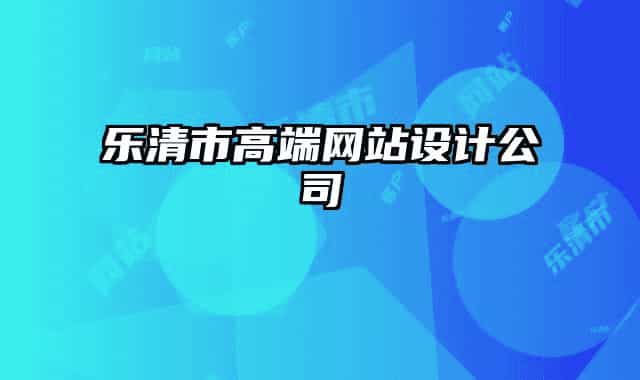 樂清市高端網(wǎng)站設(shè)計公司