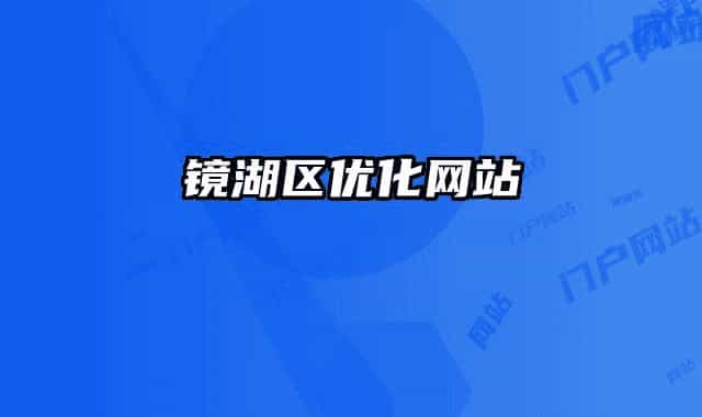 鏡湖區(qū)優(yōu)化網(wǎng)站