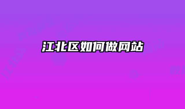 江北區(qū)如何做網(wǎng)站