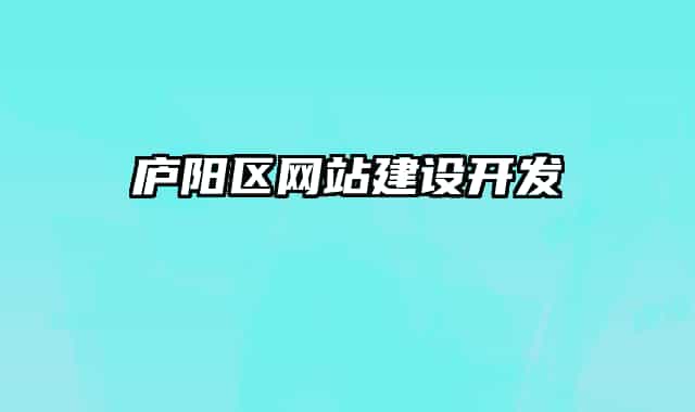 廬陽(yáng)區(qū)網(wǎng)站建設(shè)開(kāi)發(fā)