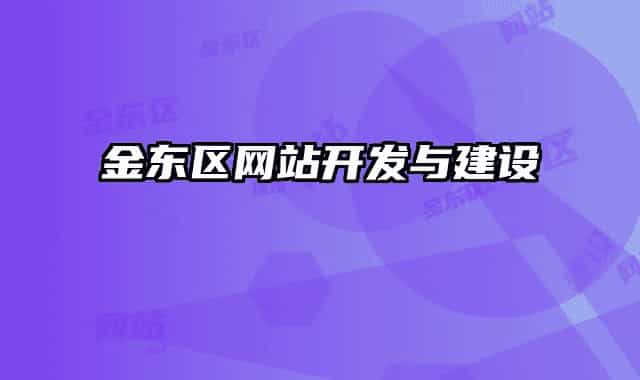 金東區(qū)網(wǎng)站開(kāi)發(fā)與建設(shè)
