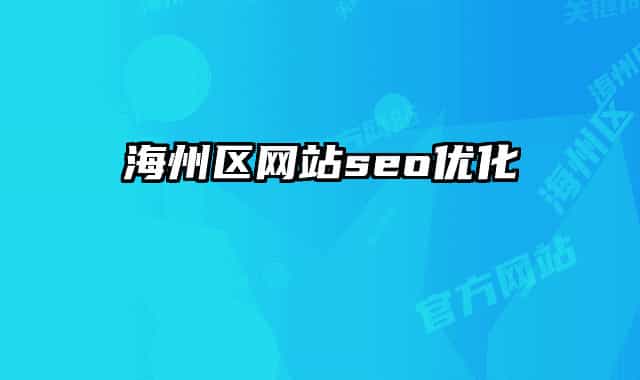 海州區(qū)網(wǎng)站seo優(yōu)化