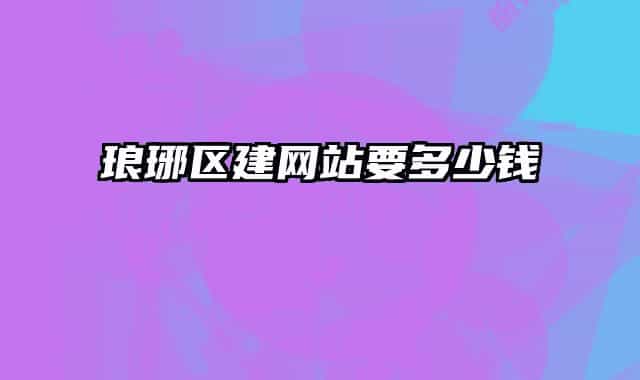 瑯琊區(qū)建網(wǎng)站要多少錢(qián)