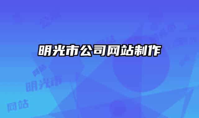 明光市公司網(wǎng)站制作