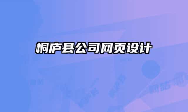 桐廬縣公司網(wǎng)頁(yè)設(shè)計(jì)