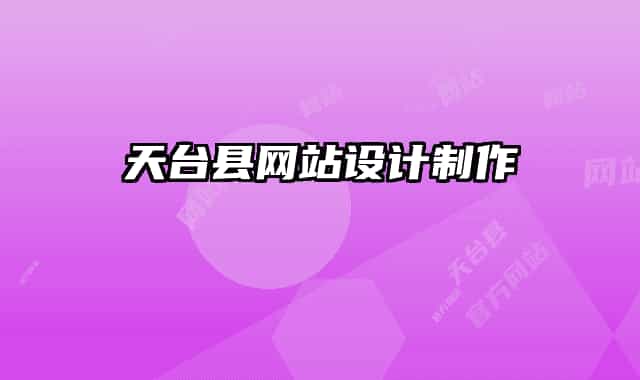 天臺縣網(wǎng)站設(shè)計制作