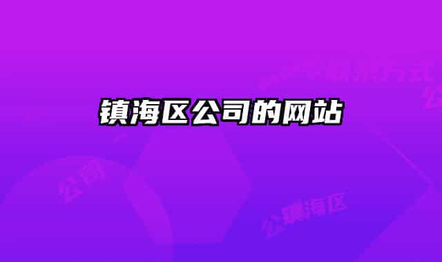 鎮(zhèn)海區(qū)公司的網(wǎng)站