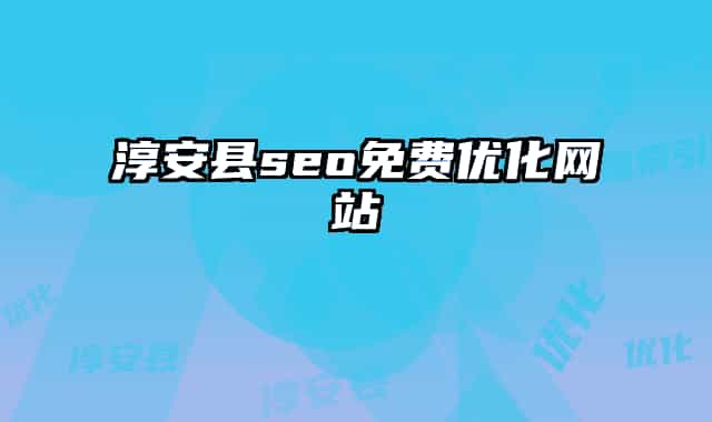 淳安縣seo免費優(yōu)化網(wǎng)站