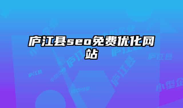 廬江縣seo免費優(yōu)化網(wǎng)站