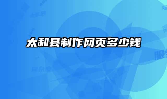 太和縣制作網(wǎng)頁多少錢