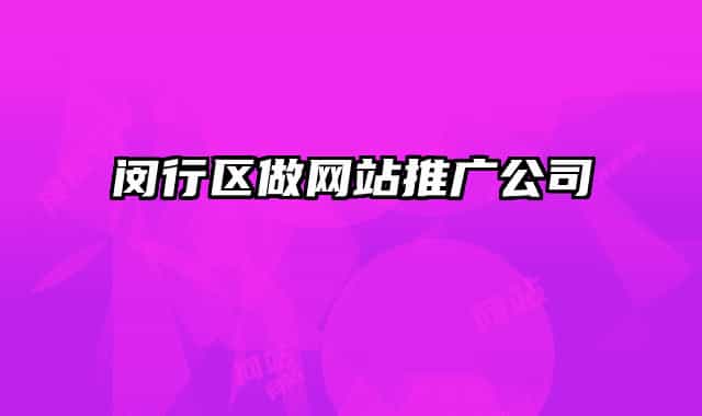 閔行區(qū)做網(wǎng)站推廣公司