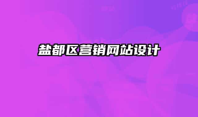 鹽都區(qū)營(yíng)銷網(wǎng)站設(shè)計(jì)