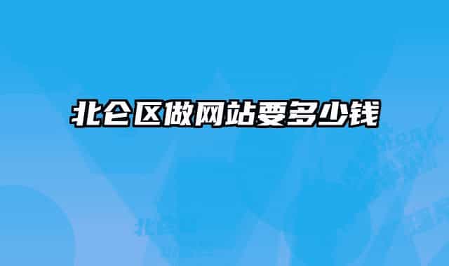 北侖區(qū)做網(wǎng)站要多少錢