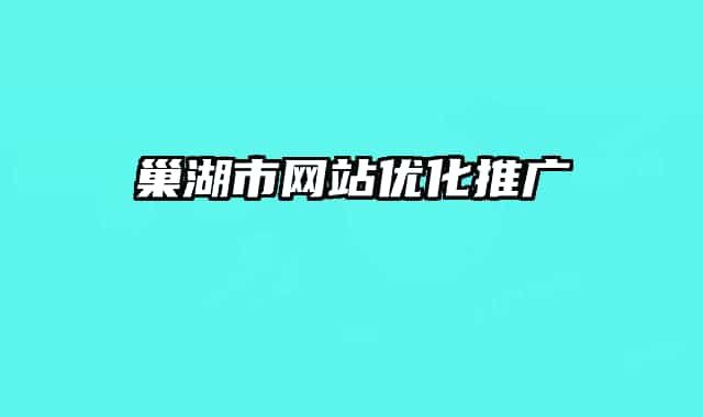 巢湖市網(wǎng)站優(yōu)化推廣
