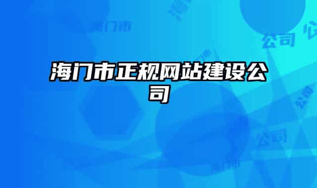 海門市正規(guī)網(wǎng)站建設(shè)公司