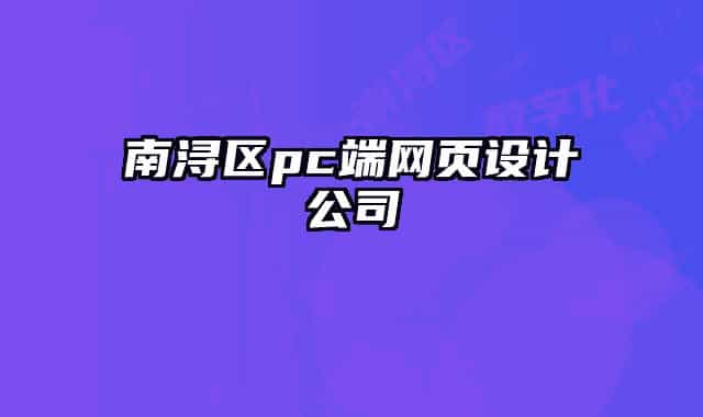 南潯區(qū)pc端網(wǎng)頁設(shè)計公司