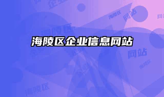 海陵區(qū)企業(yè)信息網(wǎng)站
