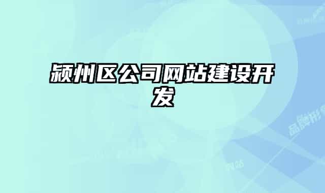潁州區(qū)公司網(wǎng)站建設(shè)開發(fā)