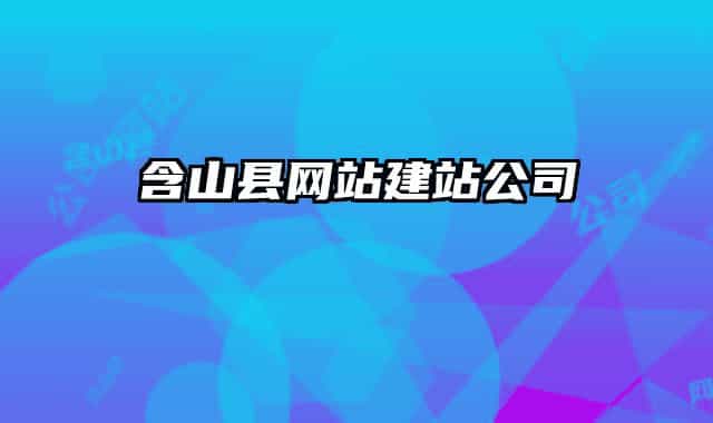 含山縣網(wǎng)站建站公司