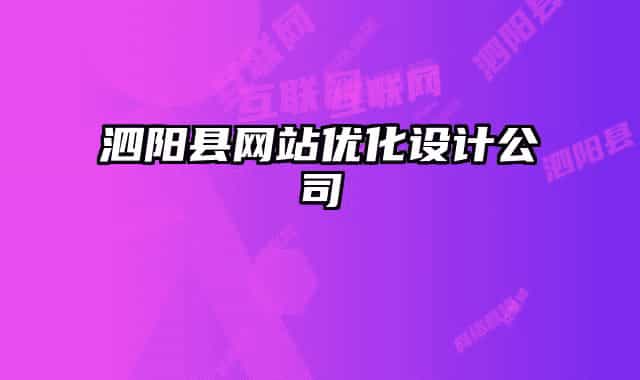 泗陽(yáng)縣網(wǎng)站優(yōu)化設(shè)計(jì)公司