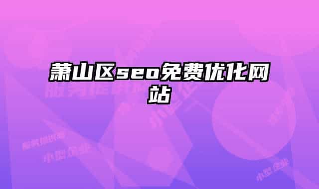 蕭山區(qū)seo免費(fèi)優(yōu)化網(wǎng)站