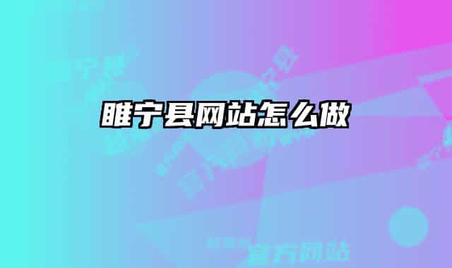 睢寧縣網(wǎng)站怎么做