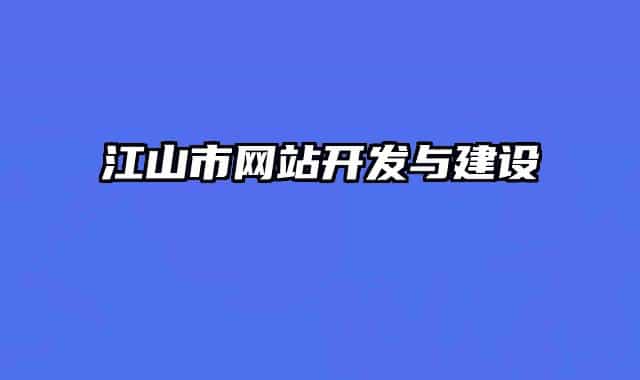 江山市網(wǎng)站開發(fā)與建設(shè)