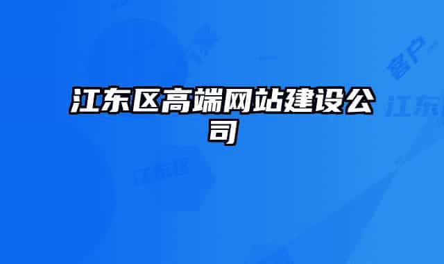 江東區(qū)高端網(wǎng)站建設(shè)公司