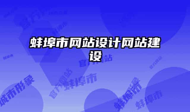 蚌埠市網(wǎng)站設(shè)計(jì)網(wǎng)站建設(shè)