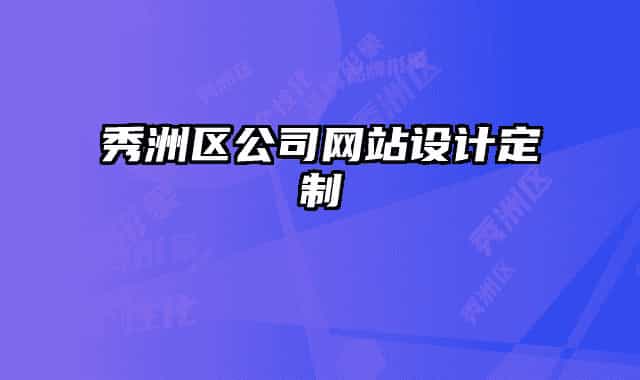 秀洲區(qū)公司網(wǎng)站設(shè)計(jì)定制