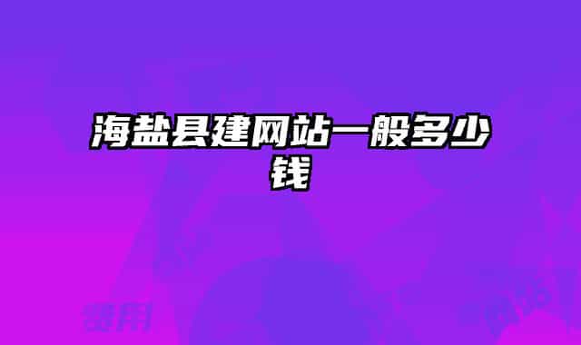 海鹽縣建網站一般多少錢