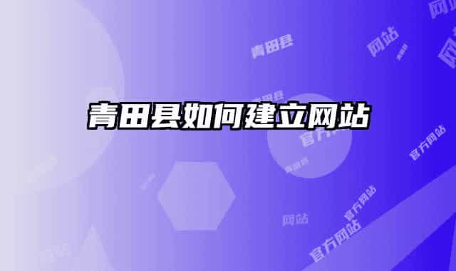 青田縣如何建立網(wǎng)站
