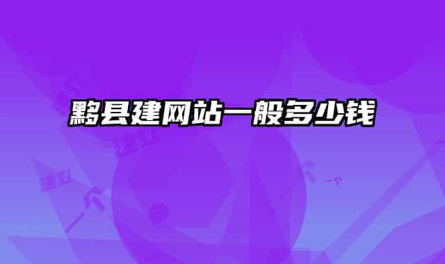 黟縣建網(wǎng)站一般多少錢(qián)