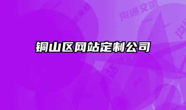 銅山區(qū)網(wǎng)站定制公司