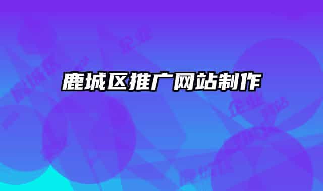 鹿城區(qū)推廣網(wǎng)站制作