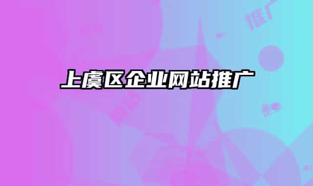 上虞區(qū)企業(yè)網(wǎng)站推廣