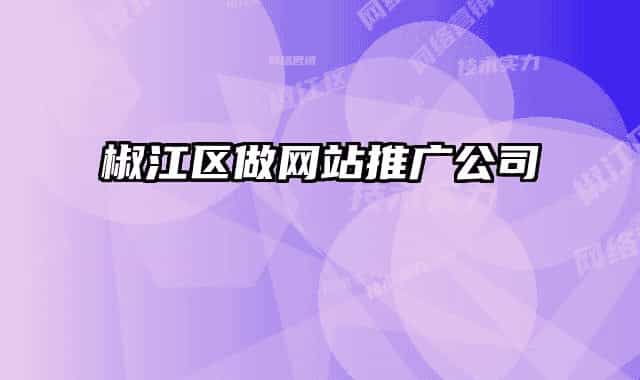 椒江區(qū)做網(wǎng)站推廣公司