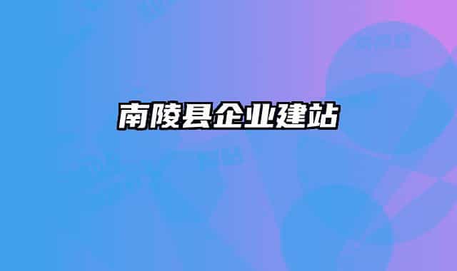 南陵縣企業(yè)建站