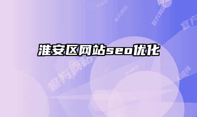 淮安區(qū)網站seo優(yōu)化