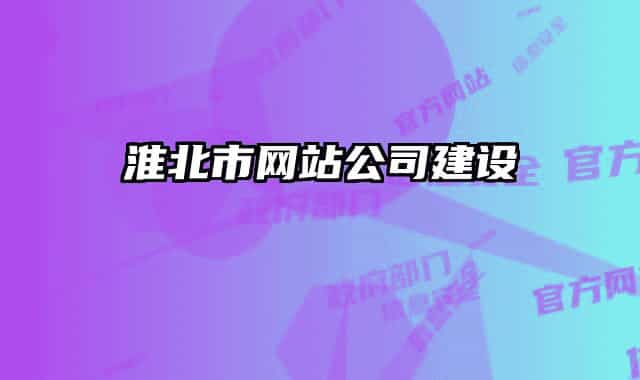 淮北市網(wǎng)站公司建設(shè)