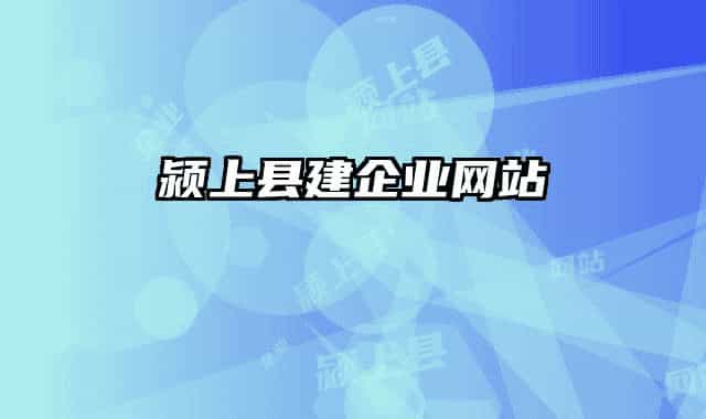 潁上縣建企業(yè)網(wǎng)站
