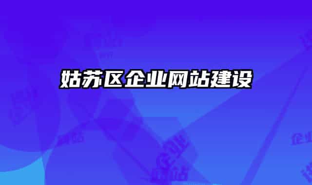 姑蘇區(qū)企業(yè)網(wǎng)站建設