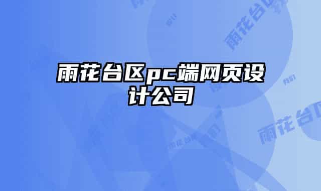 雨花臺區(qū)pc端網(wǎng)頁設(shè)計公司