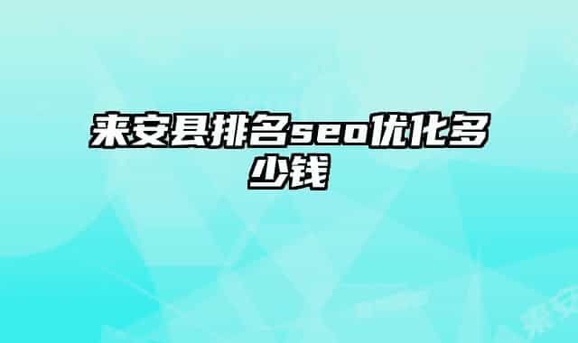 來安縣排名seo優(yōu)化多少錢
