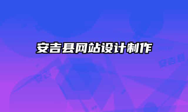 安吉縣網(wǎng)站設(shè)計制作