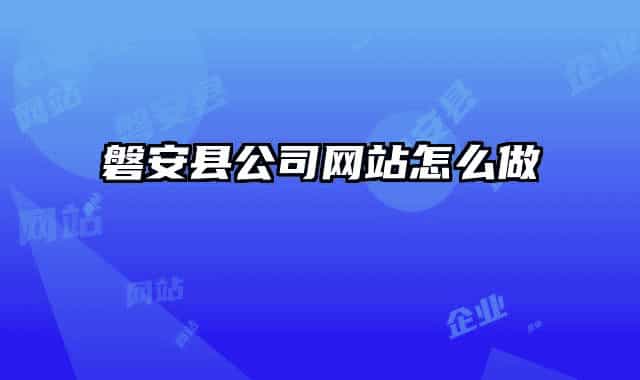 磐安縣公司網(wǎng)站怎么做