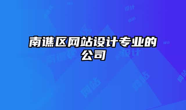南譙區(qū)網(wǎng)站設(shè)計專業(yè)的公司
