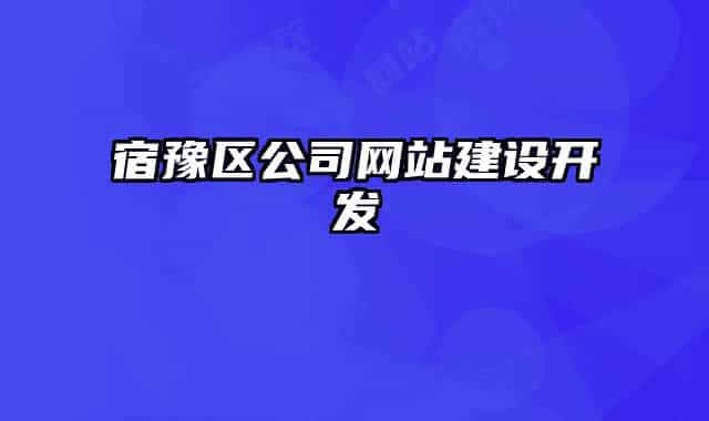 宿豫區(qū)公司網(wǎng)站建設(shè)開發(fā)