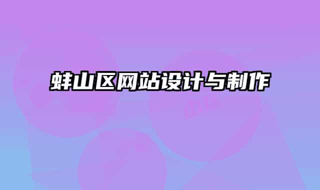 蚌山區(qū)網(wǎng)站設(shè)計與制作