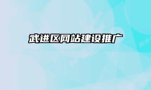 武進區(qū)網(wǎng)站建設推廣